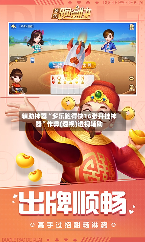 辅助神器“多乐跑得快16张开挂神器”作弊(透视)透视辅助
