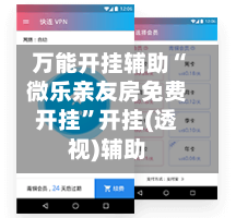 万能开挂辅助“微乐亲友房免费开挂”开挂(透视)辅助-第2张图片