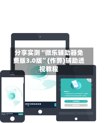 分享实测“微乐辅助器免费版3.0版”(作弊)辅助透视教程