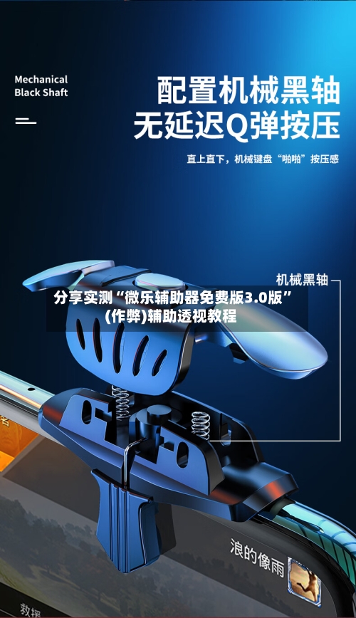 分享实测“微乐辅助器免费版3.0版	”(作弊)辅助透视教程-第2张图片