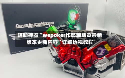 辅助神器“wepoker作弊辅助器最新版本更新内容	”详细透视教程-第2张图片