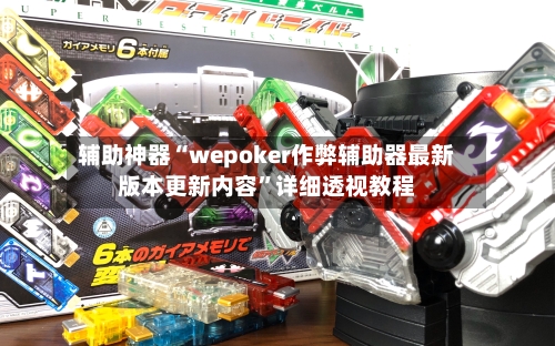 辅助神器“wepoker作弊辅助器最新版本更新内容”详细透视教程