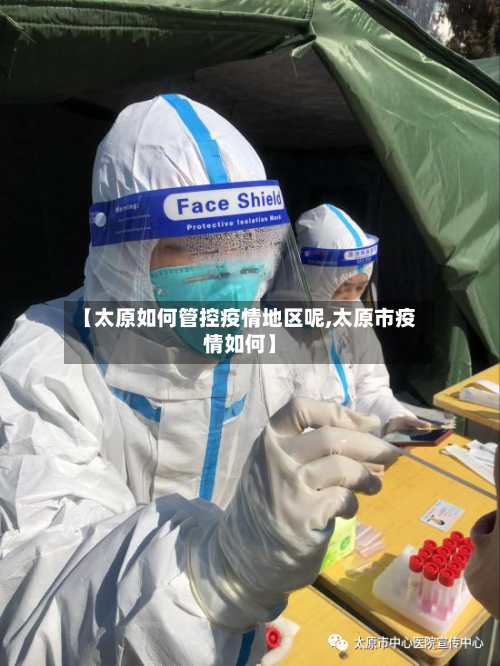 【太原如何管控疫情地区呢,太原市疫情如何】-第2张图片