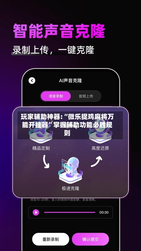 玩家辅助神器:“微乐捉鸡麻将万能开挂器”掌握辅助功能必胜规则