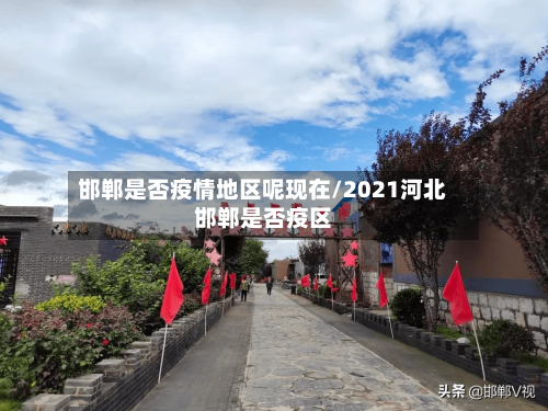 邯郸是否疫情地区呢现在/2021河北邯郸是否疫区-第3张图片