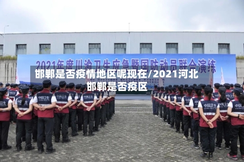 邯郸是否疫情地区呢现在/2021河北邯郸是否疫区