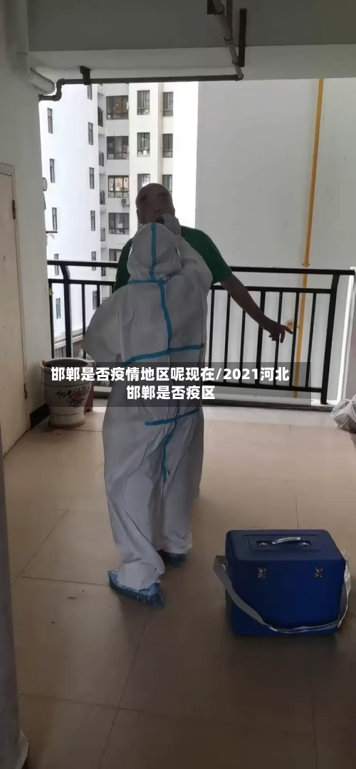 邯郸是否疫情地区呢现在/2021河北邯郸是否疫区-第2张图片