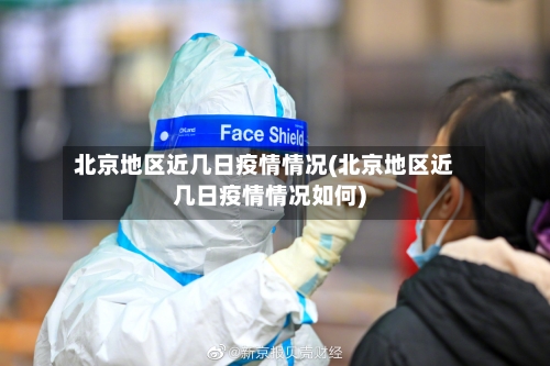 北京地区近几日疫情情况(北京地区近几日疫情情况如何)