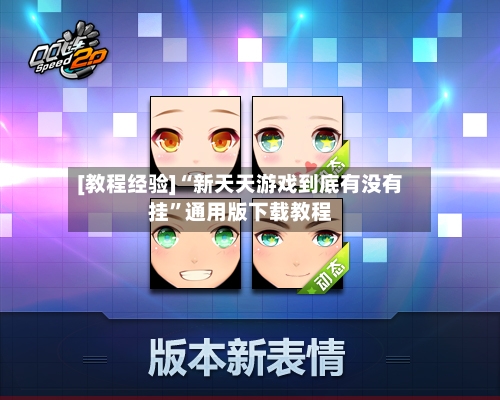[教程经验]“新天天游戏到底有没有挂	”通用版下载教程-第2张图片