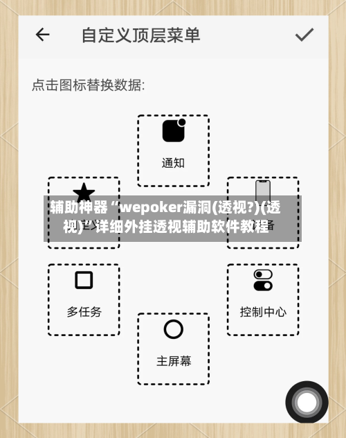 辅助神器“wepoker漏洞(透视?)(透视)	”详细外挂透视辅助软件教程-第2张图片