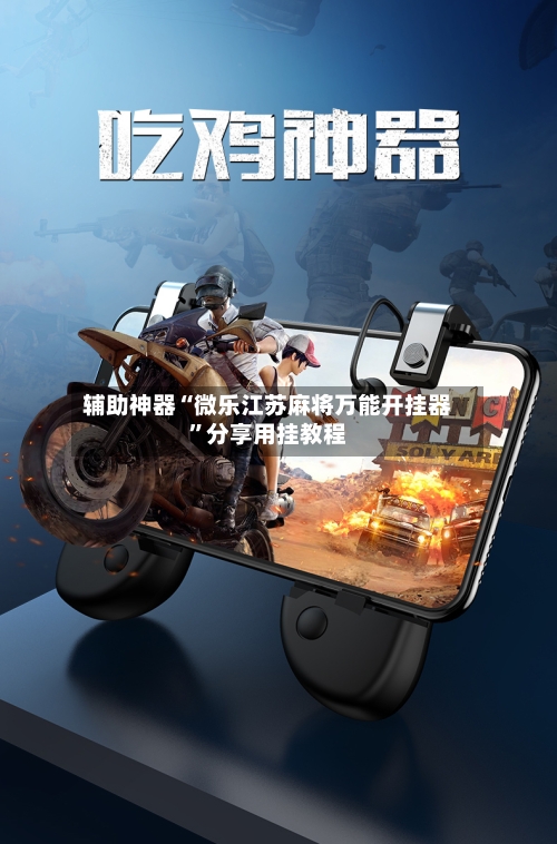 辅助神器“微乐江苏麻将万能开挂器	”分享用挂教程-第2张图片