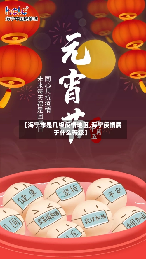 【海宁市是几级疫情地区,海宁疫情属于什么等级】-第2张图片
