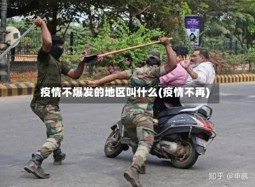 疫情不爆发的地区叫什么(疫情不再)