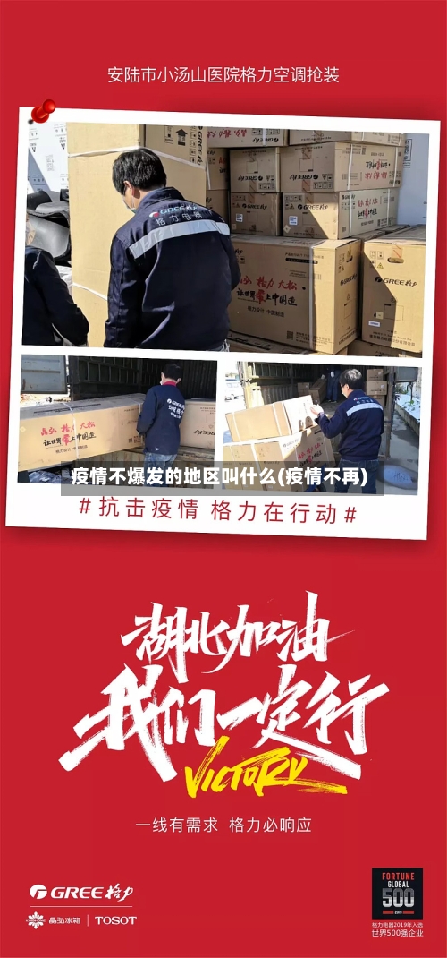疫情不爆发的地区叫什么(疫情不再)-第3张图片