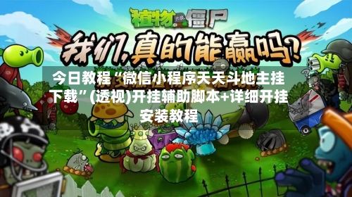 今日教程“微信小程序天天斗地主挂下载	”(透视)开挂辅助脚本+详细开挂安装教程-第2张图片
