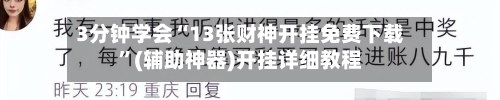 3分钟学会“13张财神开挂免费下载”(辅助神器)开挂详细教程-第2张图片