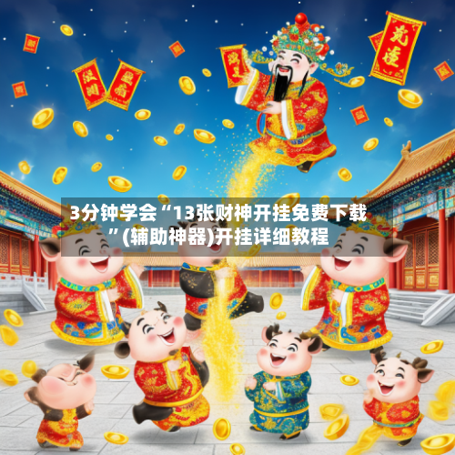3分钟学会“13张财神开挂免费下载”(辅助神器)开挂详细教程