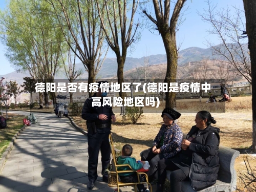 德阳是否有疫情地区了(德阳是疫情中高风险地区吗)