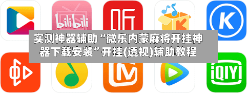 实测神器辅助“微乐内蒙麻将开挂神器下载安装”开挂(透视)辅助教程-第3张图片