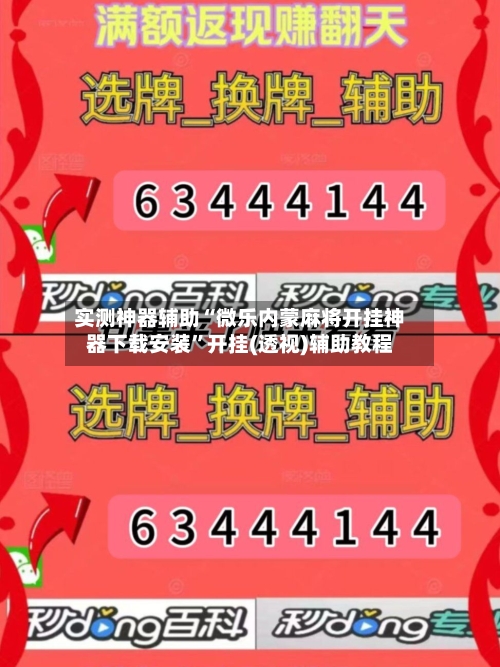 实测神器辅助“微乐内蒙麻将开挂神器下载安装	”开挂(透视)辅助教程-第2张图片