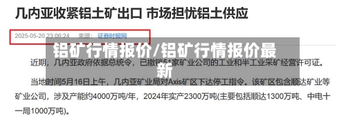 铝矿行情报价/铝矿行情报价最新-第2张图片