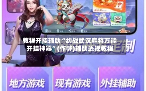 教程开挂辅助“约战武汉麻将万能开挂神器”(作弊)辅助透视教程