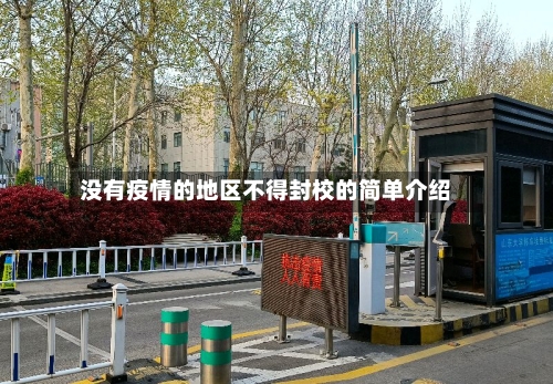 没有疫情的地区不得封校的简单介绍