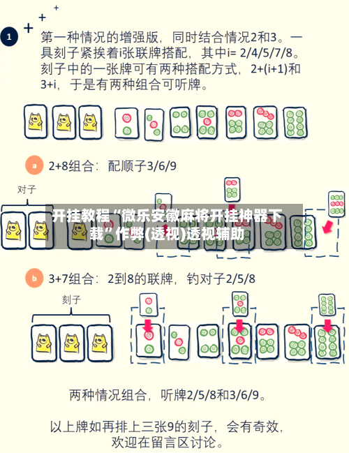 开挂教程“微乐安徽麻将开挂神器下载”作弊(透视)透视辅助