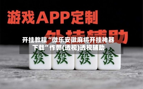 开挂教程“微乐安徽麻将开挂神器下载	”作弊(透视)透视辅助-第2张图片