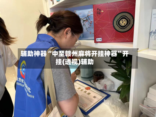 辅助神器“中至赣州麻将开挂神器”开挂(透视)辅助