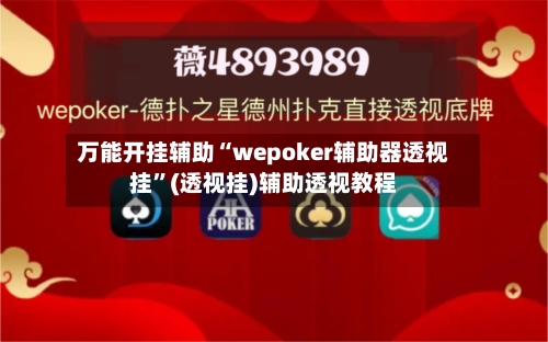 万能开挂辅助“wepoker辅助器透视挂”(透视挂)辅助透视教程-第2张图片