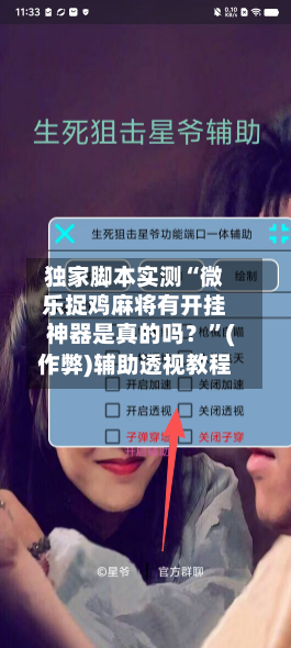 独家脚本实测“微乐捉鸡麻将有开挂神器是真的吗？”(作弊)辅助透视教程-第3张图片