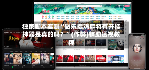 独家脚本实测“微乐捉鸡麻将有开挂神器是真的吗？	”(作弊)辅助透视教程-第2张图片