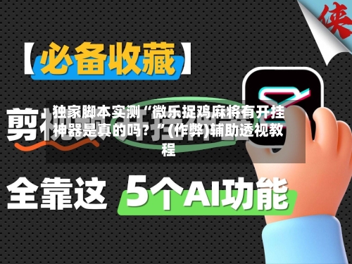 独家脚本实测“微乐捉鸡麻将有开挂神器是真的吗？”(作弊)辅助透视教程