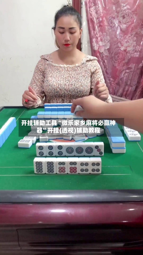 开挂辅助工具“微乐家乡麻将必赢神器”开挂(透视)辅助教程