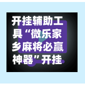 开挂辅助工具“微乐家乡麻将必赢神器	”开挂(透视)辅助教程-第2张图片
