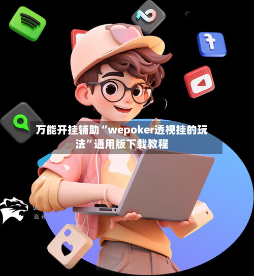 万能开挂辅助“wepoker透视挂的玩法”通用版下载教程