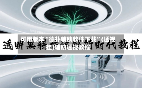 可用版本“德扑辅助软件下载”(透视挂)辅助透视教程-第3张图片