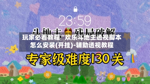 玩家必看教程“欢乐斗地主透视脚本怎么安装(开挂)-辅助透视教程