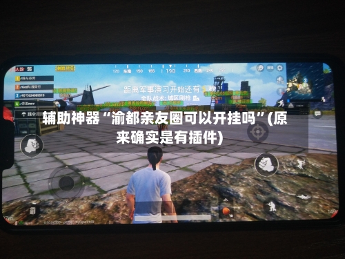 辅助神器“渝都亲友圈可以开挂吗”(原来确实是有插件)-第2张图片