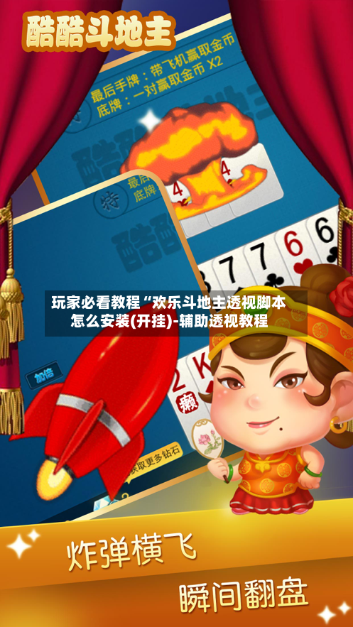 玩家必看教程“欢乐斗地主透视脚本怎么安装(开挂)-辅助透视教程-第3张图片