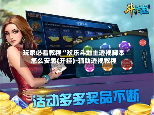 玩家必看教程“欢乐斗地主透视脚本怎么安装(开挂)-辅助透视教程-第2张图片