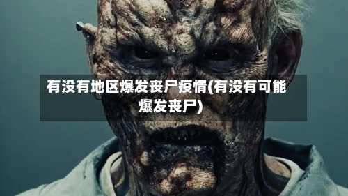 有没有地区爆发丧尸疫情(有没有可能爆发丧尸)-第2张图片
