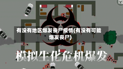 有没有地区爆发丧尸疫情(有没有可能爆发丧尸)-第3张图片