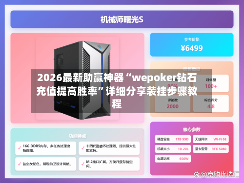 2026最新助赢神器“wepoker钻石充值提高胜率”详细分享装挂步骤教程-第3张图片
