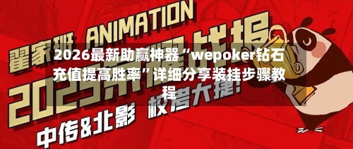 2026最新助赢神器“wepoker钻石充值提高胜率”详细分享装挂步骤教程