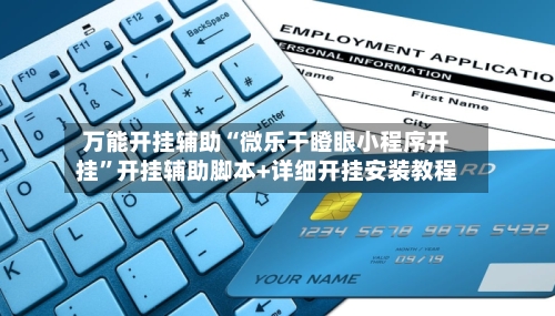 万能开挂辅助“微乐干瞪眼小程序开挂”开挂辅助脚本+详细开挂安装教程