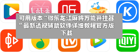 可用版本“微乐龙江麻将万能开挂器”最新透视辅助软件详细教程官方版下载-第2张图片