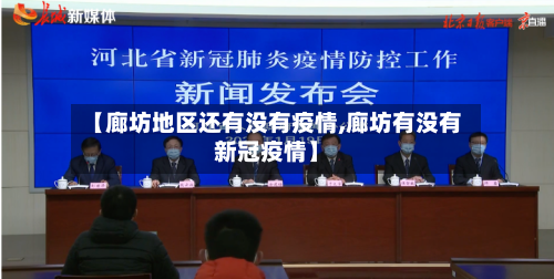 【廊坊地区还有没有疫情,廊坊有没有新冠疫情】-第2张图片