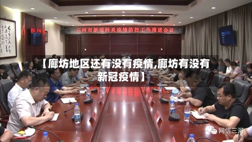 【廊坊地区还有没有疫情,廊坊有没有新冠疫情】